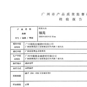 產(chǎn)品核驗(yàn)報告